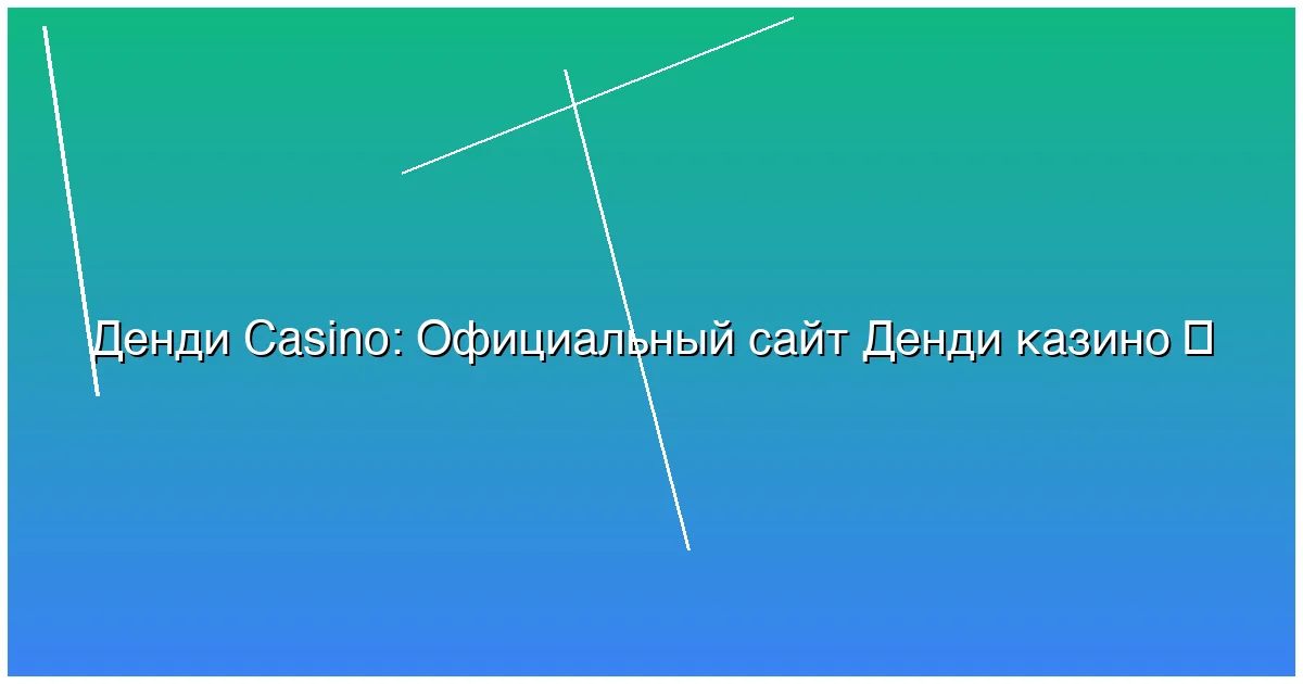 Официальный сайт Денди казино