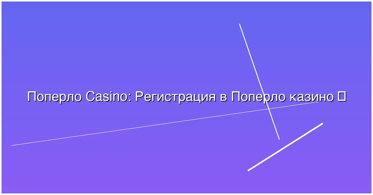 Регистрация в Поперло казино